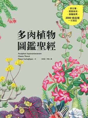 cover image of 多肉植物圖鑑聖經